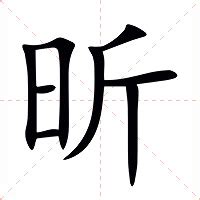 昕的意思|昕:汉字昕的意思/解释/字义/来源